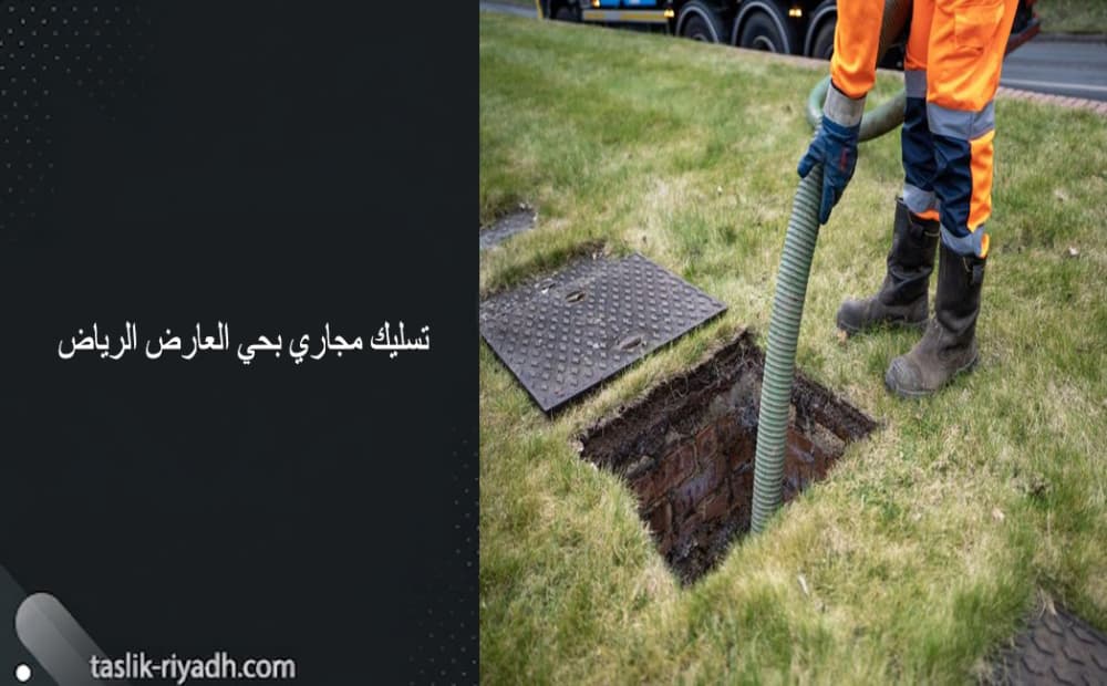 تسليك مجاري بحي العارض الرياض