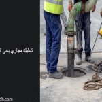 تسليك مجاري بحي الفيحاء الرياض