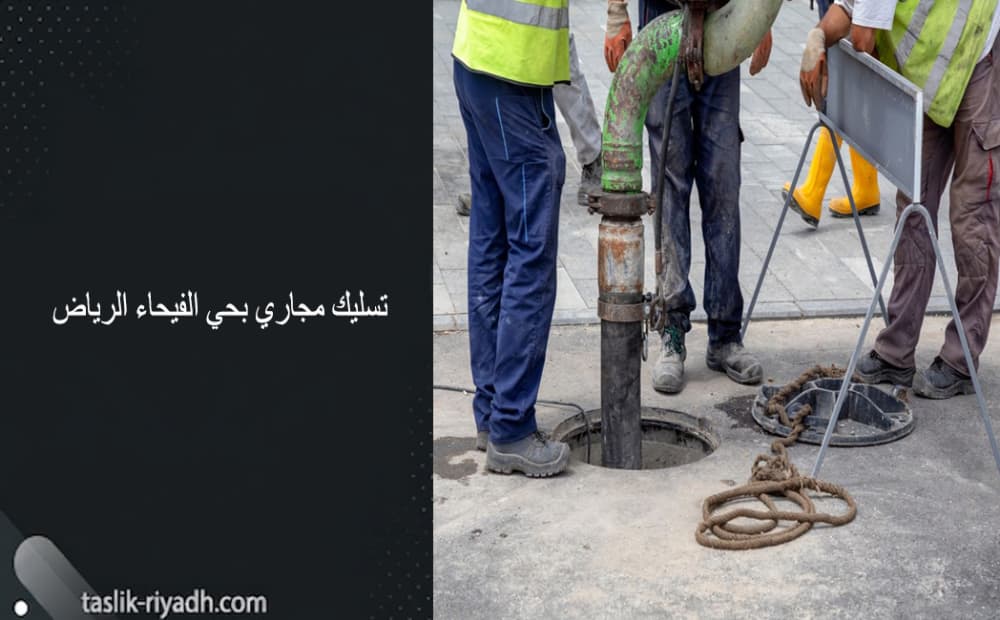 تسليك مجاري بحي الفيحاء الرياض