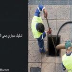 تسليك مجاري بحي القادسية الرياض