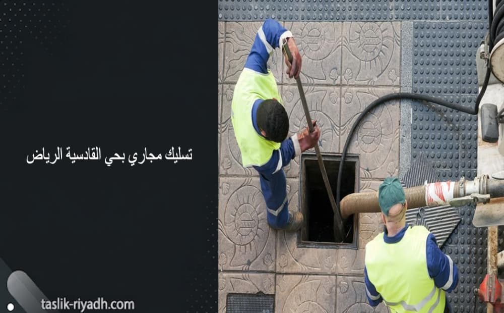 تسليك مجاري بحي القادسية الرياض