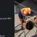 تسليك مجاري بحي بدر الرياض
