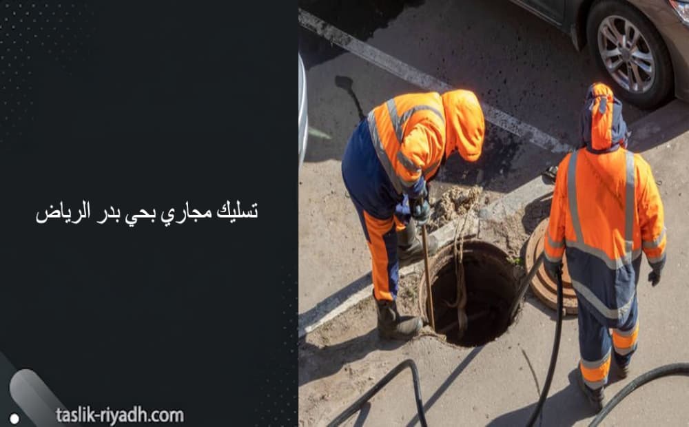 تسليك مجاري بحي بدر الرياض