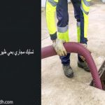 تسليك مجاري بحي ظهرة البديعة الرياض