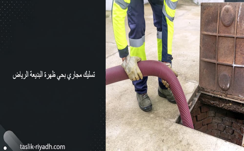 تسليك مجاري بحي ظهرة البديعة الرياض
