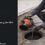 تسليك مجاري بحي لبن الرياض