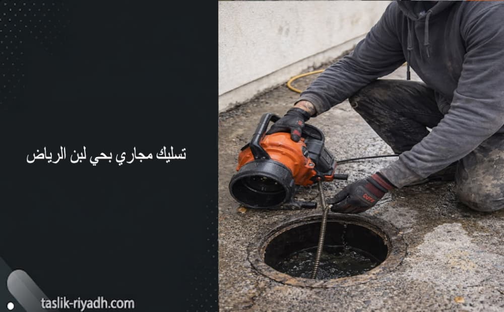 تسليك مجاري بحي لبن الرياض